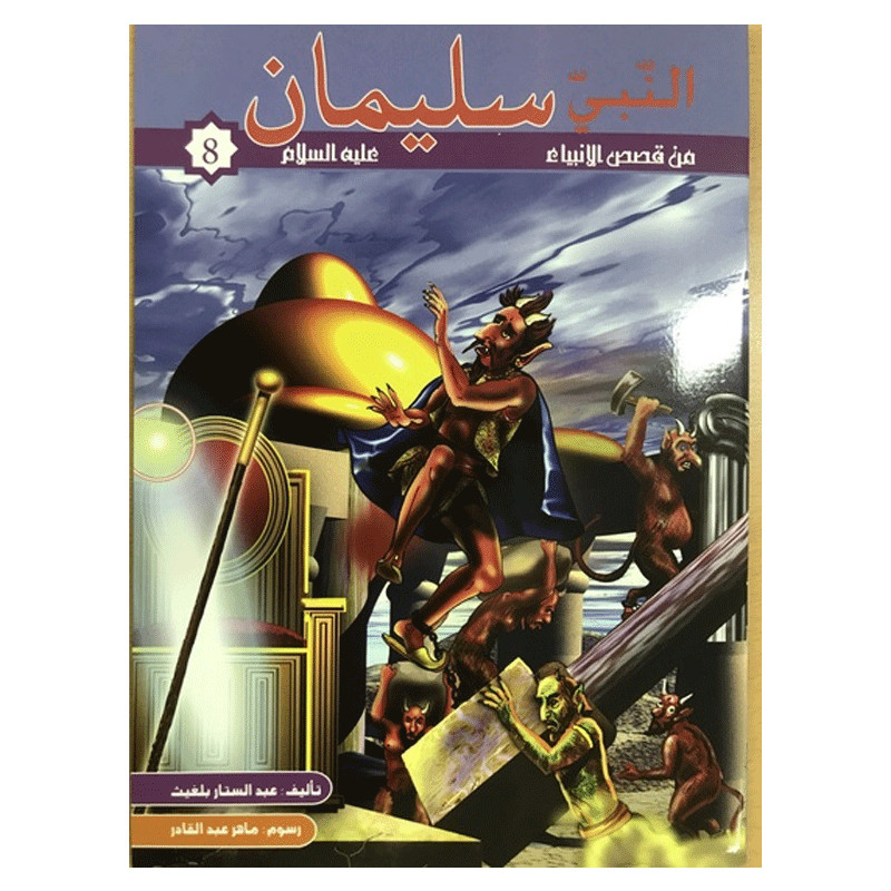 Livre Anabi Soulaymen Alayhi Salem EN Tunisie Livre Anabi Soulaymen Alayhi Salem EN Tunisie