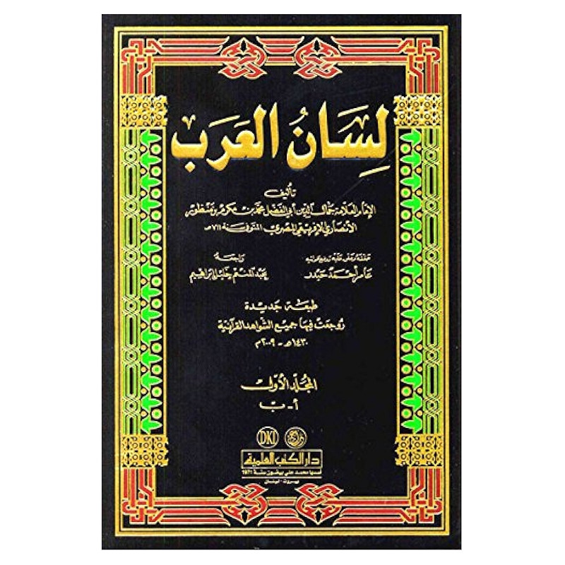 Livre Lisan Al Arab en Tunisie Livre Lisan Al Arab en Tunisie