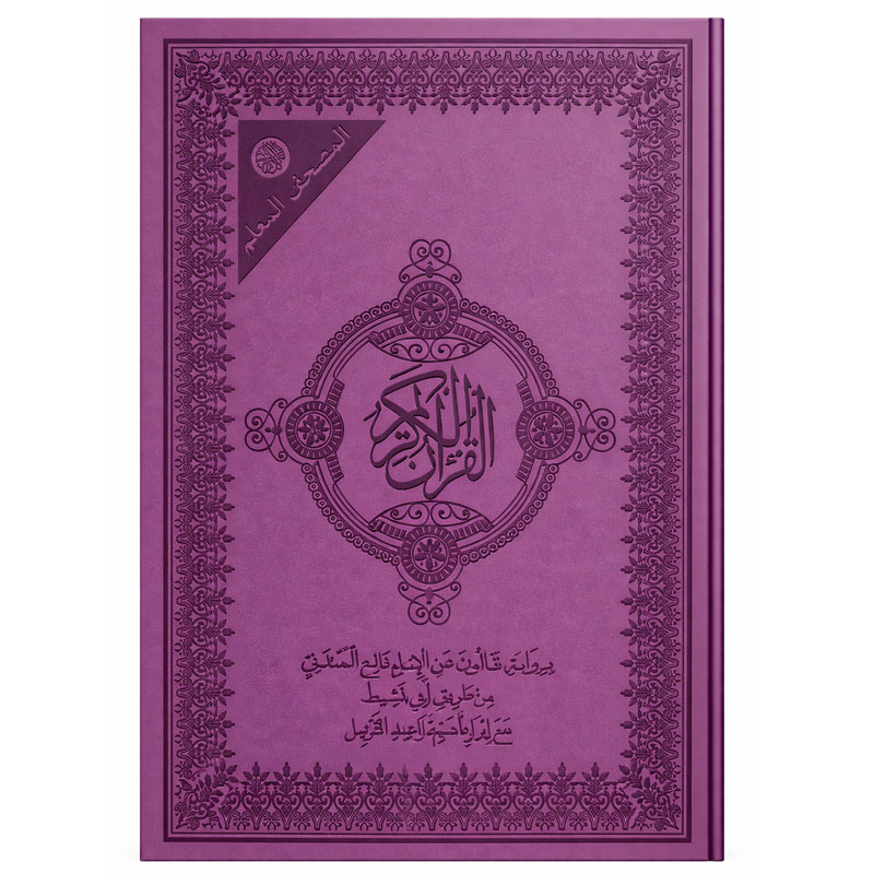 Moshaf Moalem Kaloun 17 x 24 Cm Violet En Tunisie