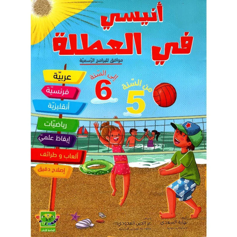 Anissi Fil Otla 5éme Vers 6éme Année en Tunisie
