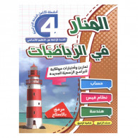 Parascolaire Al Manar Fi Riadhiyet 4 ème Année Primaire En Tunisie
