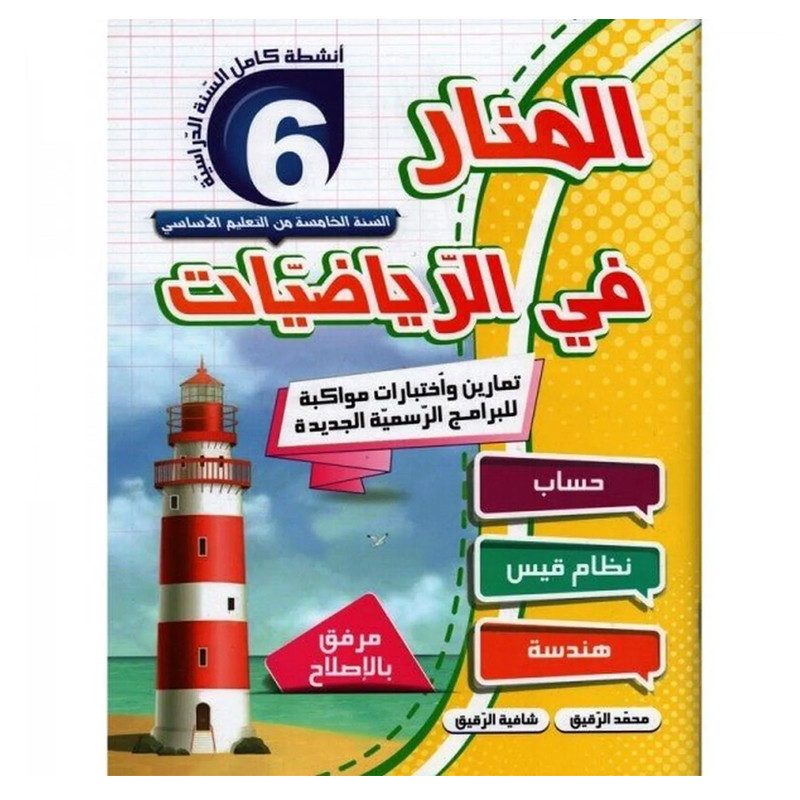 Parascolaire Al Manar Fi Riadhiyet 6 ème Année Primaire En Tunisie
