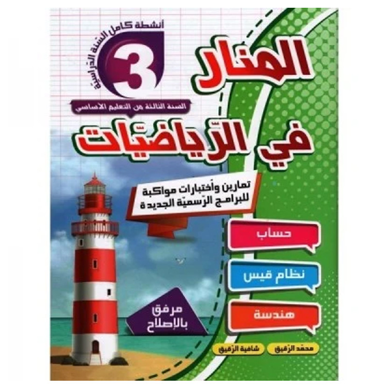 Parascolaire Al Manar Fi Riadhiyet 3 ème Année Primaire En Tunisie