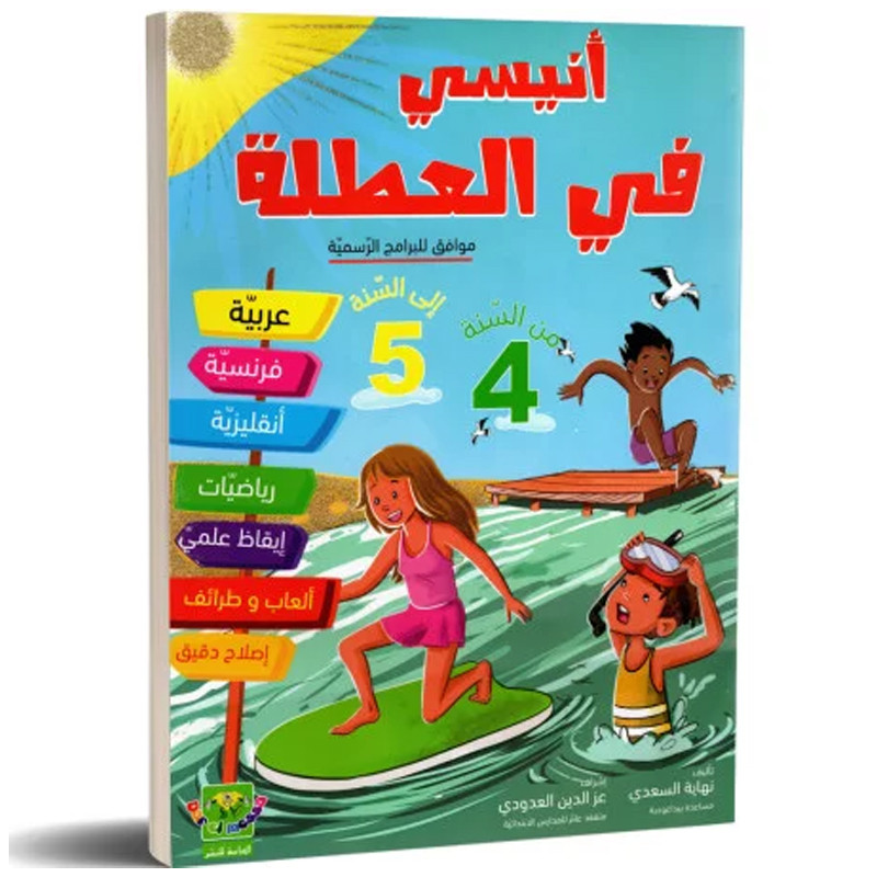 Anissi Fil Otla 4éme Vers 5éme Année en Tunisie