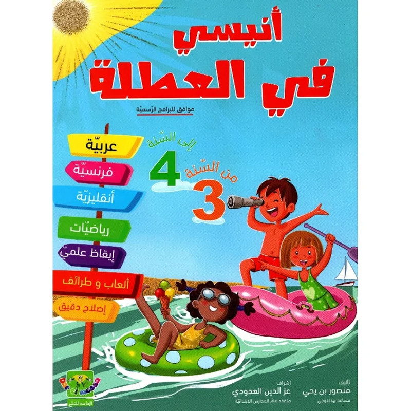 Anissi Fil Otla 3éme Vers 4éme Année en Tunisie