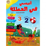 Anissi Fil Otla 2éme Vers 3éme Année en Tunisie