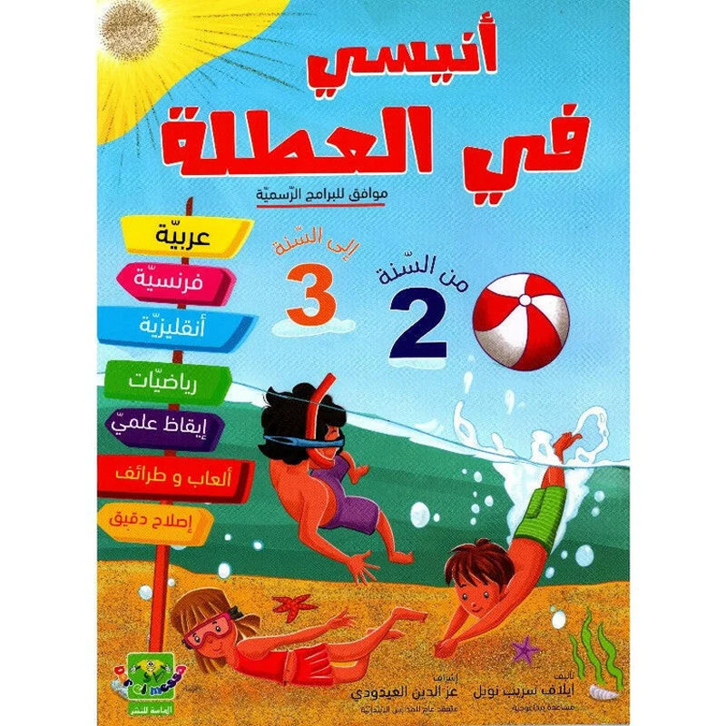 Anissi Fil Otla 2éme Vers 3éme Année en Tunisie