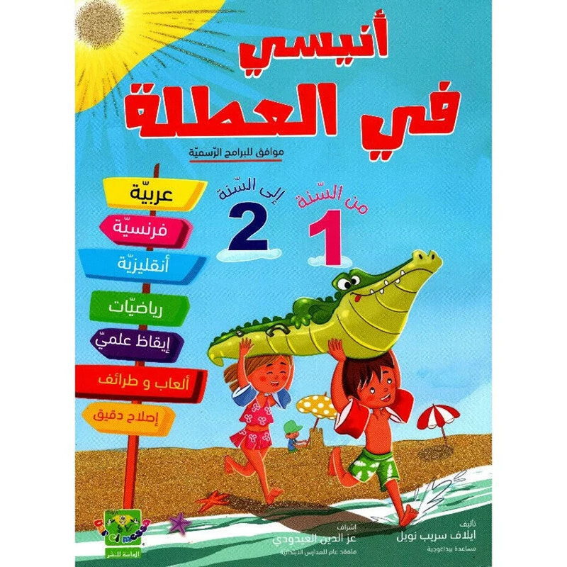 Anissi Fil Otla 1er Vers 2éme Année en Tunisie