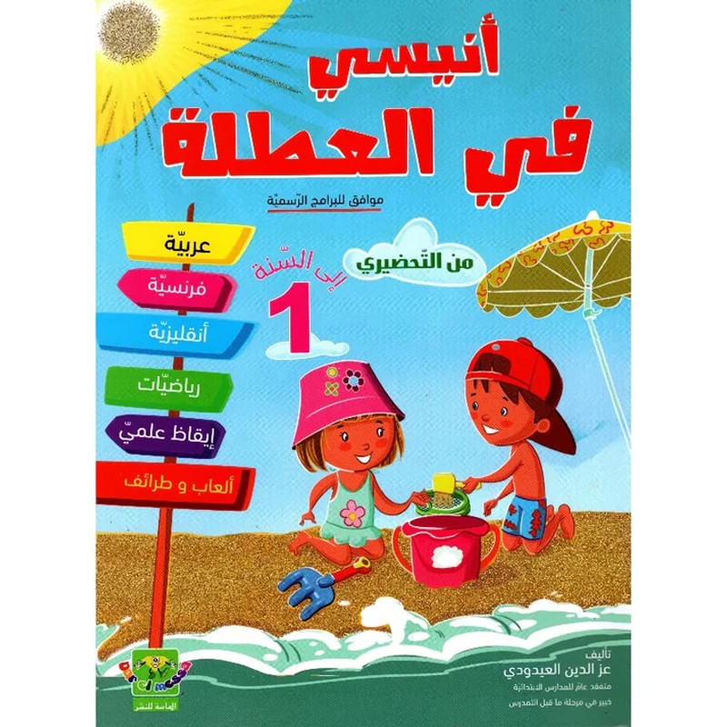 Anissi Fil Otla De La Classe Préparatoire Vers 1er Année en Tunisie