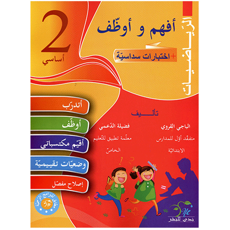 Parascolaire Afham Wa Ouwadhif Mathématiques 2éme Année en Tunisie
