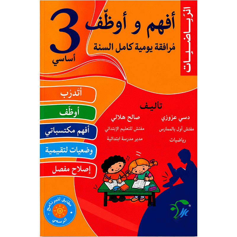 Parascolaire Afham Wa Ouwadhif Mathématiques 3éme Année en Tunisie
