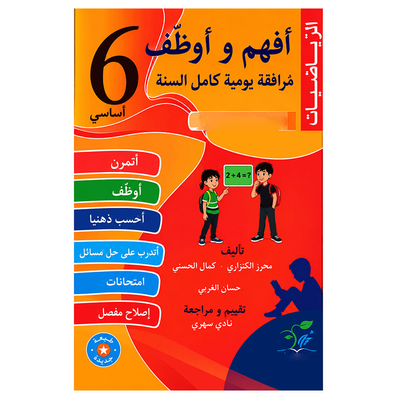 Parascolaire Afham Wa Ouwadhif Mathématiques 6éme Année en Tunisie