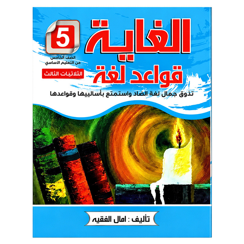 Parascolaire El Ghaya Langue Arabe 5éme Année en Tunisie