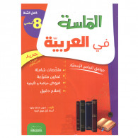 Parascolaire Al Messa Arabe 8ème Année
