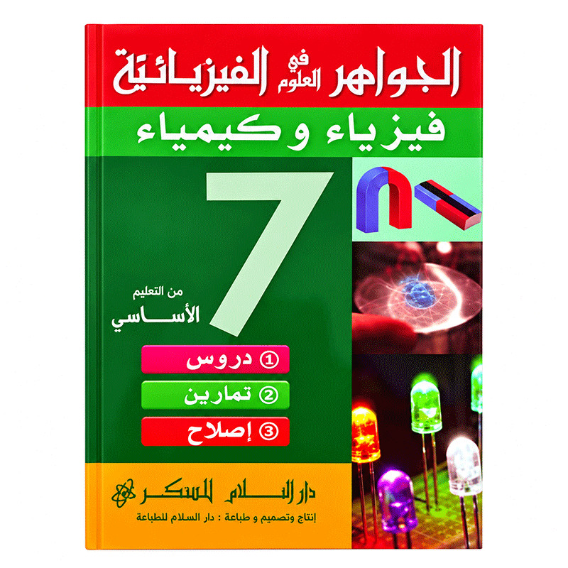Parascolaire Al Jawaher Fl Ouloum Al Physyaiya 7éme Année en Tunisie
