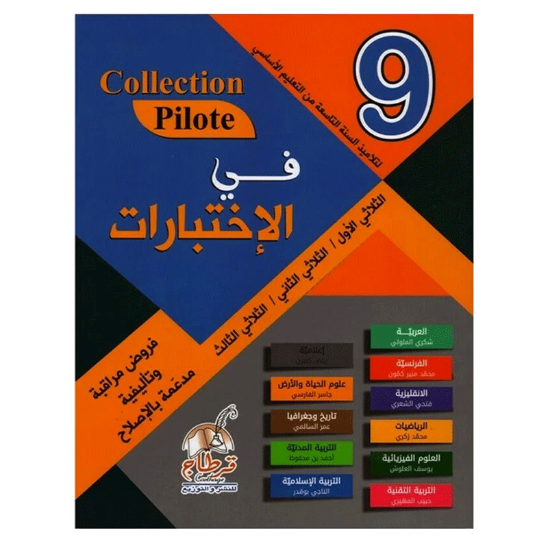 Parascolaire Collection Pilote Fl Ekhtibarat 9ème Année en Tunisie