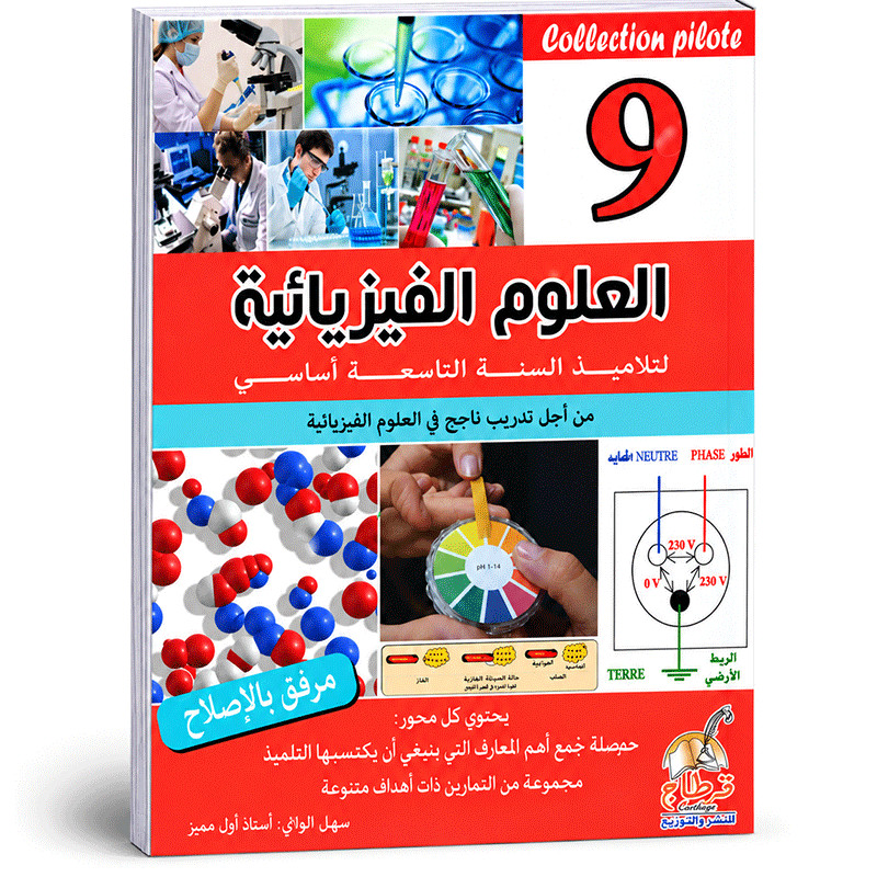 Parascolaire Collection Pilote Sciences Physiques 9ème Année  en Tunisie