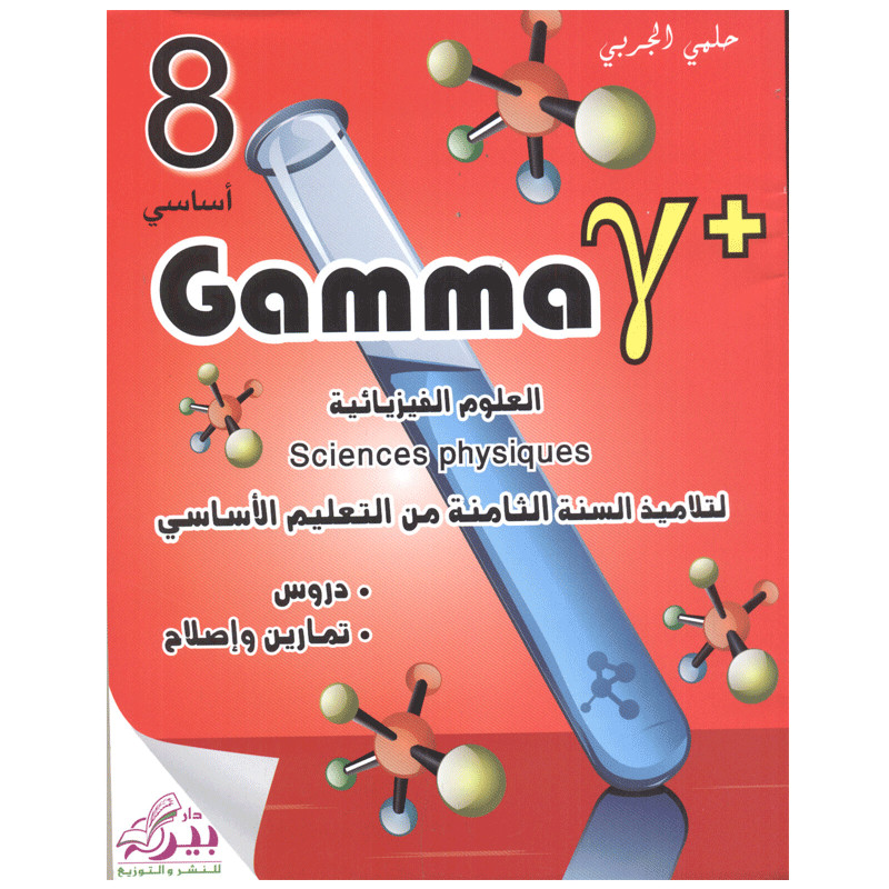Parascolaire Gamma Y+ Sciences physiques 8ème Année en Tunisie