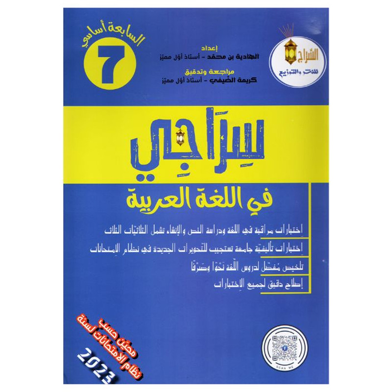 Parascolaire Siraji Arabe 7ème Année En Tunisie