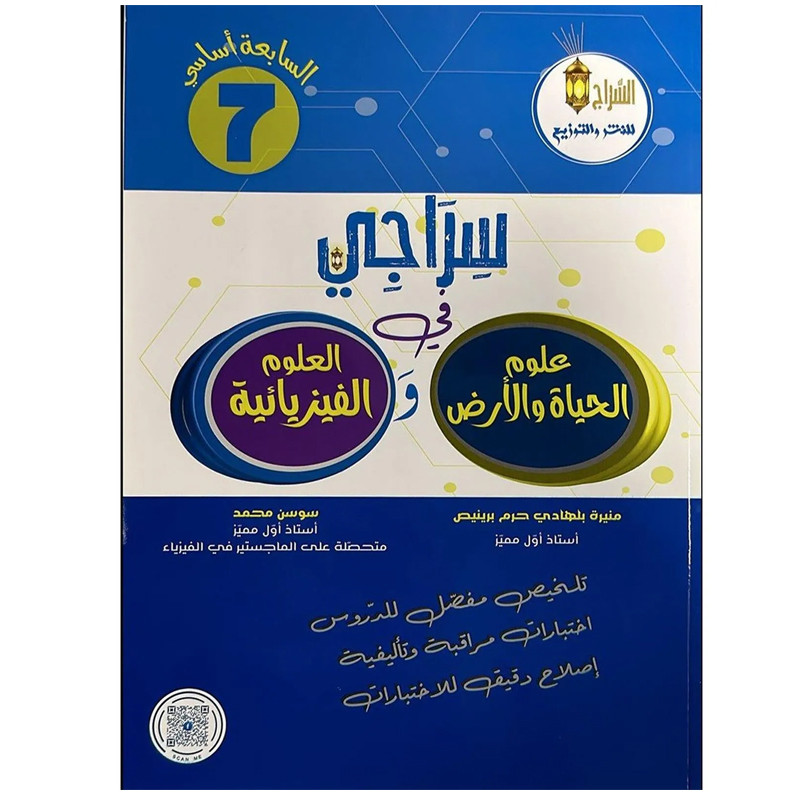 Parascolaire Siraji SVT et Physiques 7ème Année En Tunisie