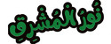 Nour Al Mochrek