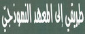 Tariki Ila Maahad Namodhaji